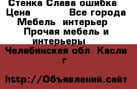Стенка Слава ошибка › Цена ­ 6 000 - Все города Мебель, интерьер » Прочая мебель и интерьеры   . Челябинская обл.,Касли г.